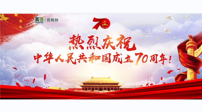 熱烈慶祝中華人民共和國成立70周年 - 百利好環球