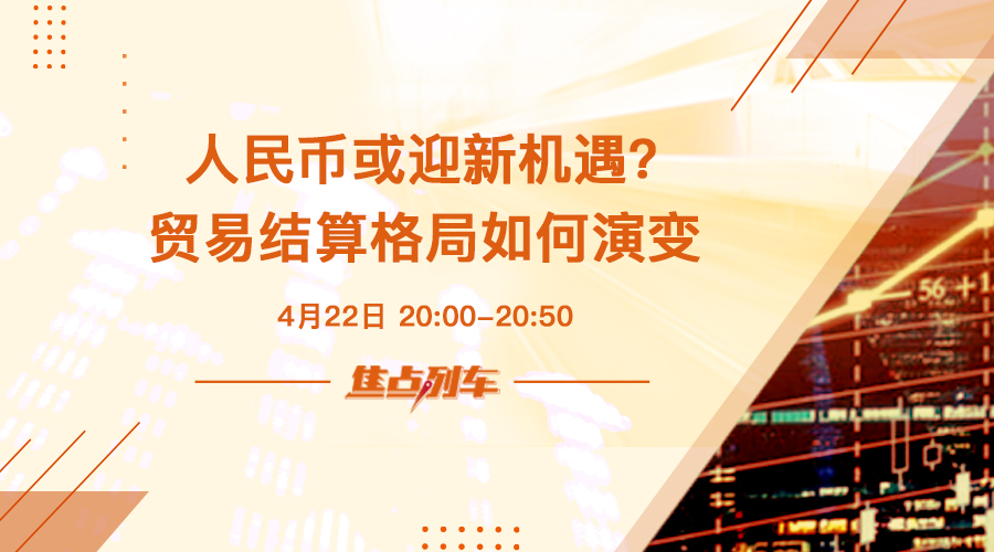 焦點列車 沙特欲用人民幣結算石油 全球貿易結算格局將走向何處？ - 百利好環球