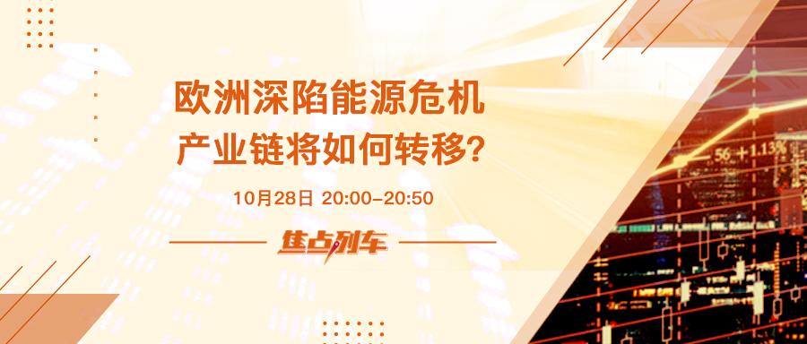 焦點列車 歐洲能源危機引發連鎖效應 產業鏈格局會否改變？ - 百利好環球