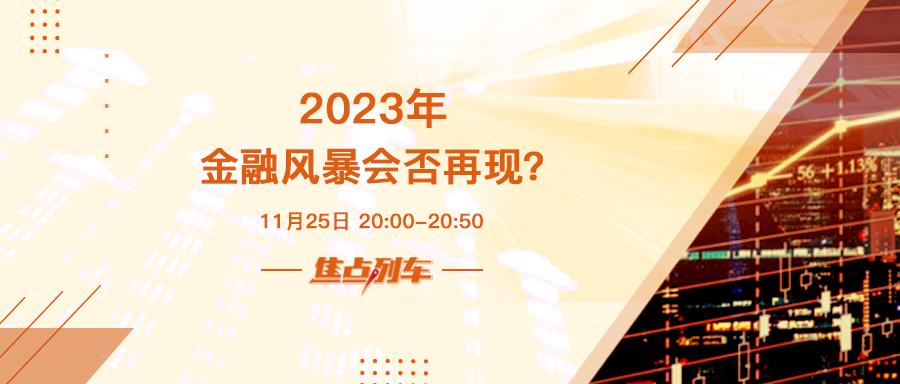 焦點列車  危機四伏 2023金融風暴會否來臨？ - 百利好環球