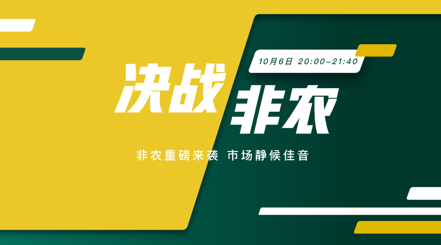 決戰非農  關注非農之夜 緊跟市場風向標 - 百利好環球