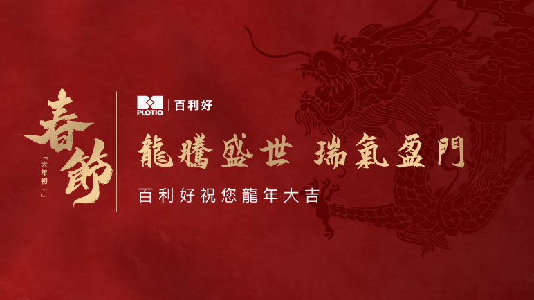 祥龍獻瑞 百利好祝您春節快樂！ - 百利好環球