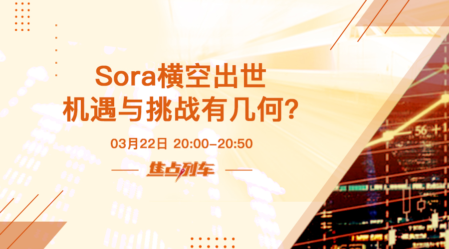 焦點列車 Sora爆火 人工智能將如何改變世界？ - 百利好環球