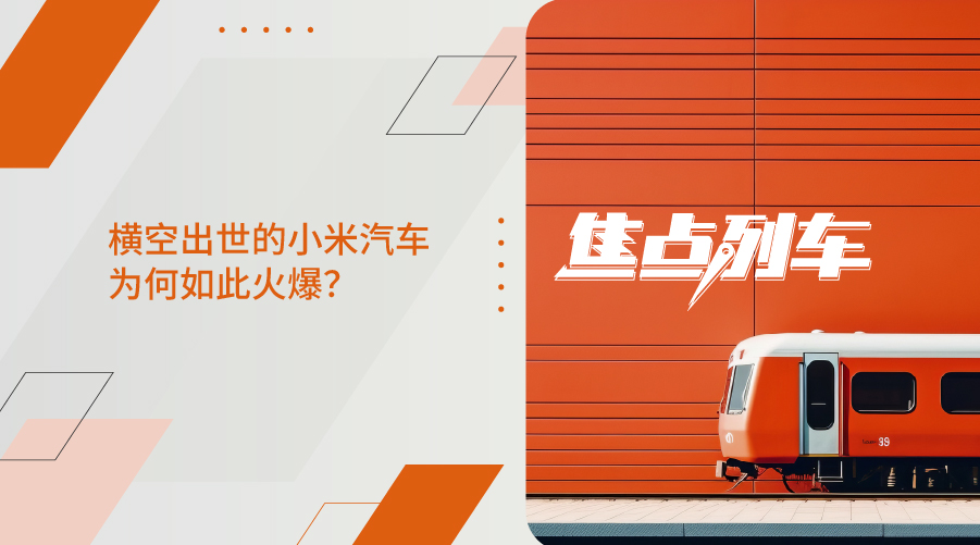 焦點列車 汽車界的新晉大明星為何如此出圈？ - 百利好環球