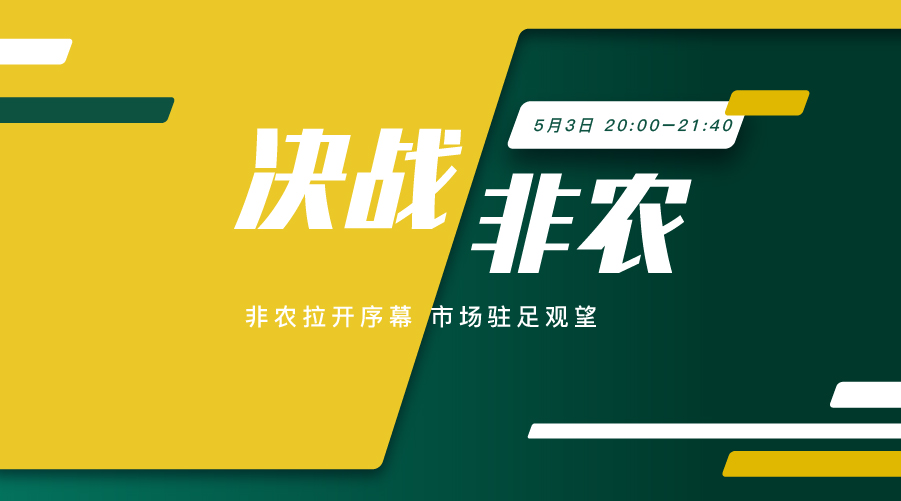 決戰非農 非農一觸即發 市場聚焦行情 - 百利好環球