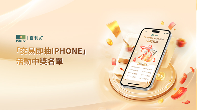 百利好「交易即抽iPhone」中獎名單公佈 - 百利好環球