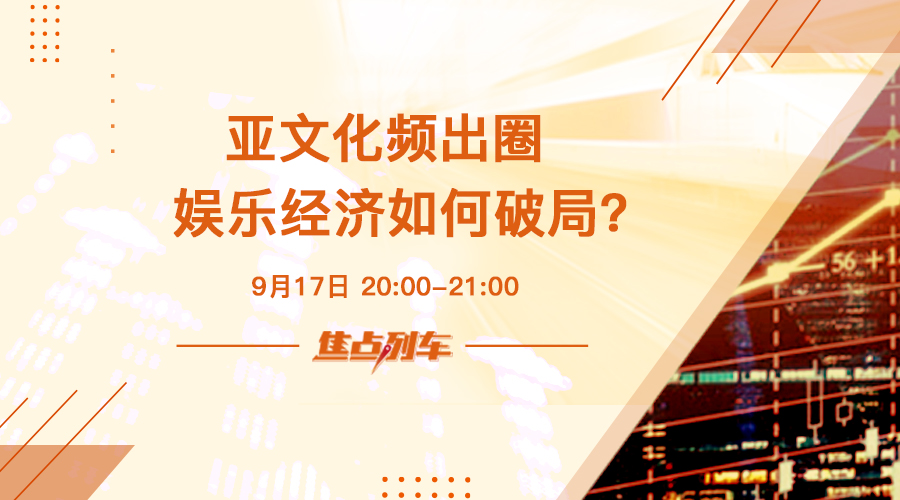 「焦點列車」飯圈頻頻塌房 娛樂經濟何去何從 - 百利好環球