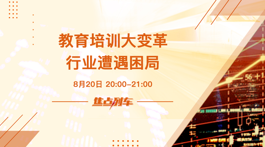 「焦點列車」教培遭遇滑鐵盧 行業困局如何突破 - 百利好環球