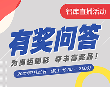 「奧運有我 加油中國」奧運狂歡季 來智庫贏豐厚禮品 - 百利好環球