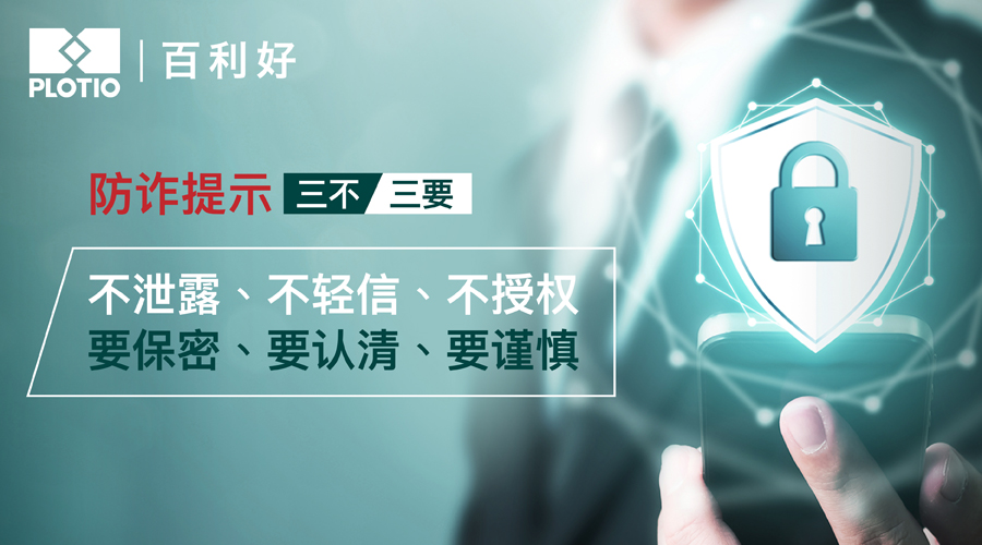 百利好防詐提示  牢記「三不」與「三要」 - 百利好環球