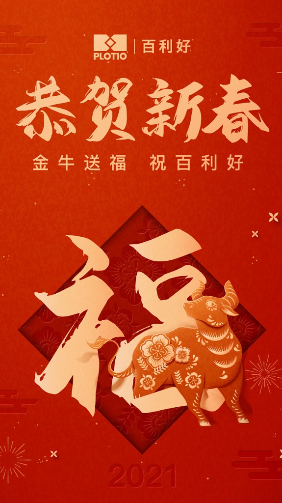 百利好恭祝 「新春快樂 牛年吉祥」 - 百利好環球