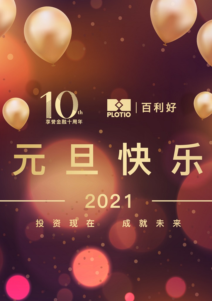 2021喜迎金牛 「百利好祝您元旦快樂」 - 百利好環球